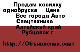 Продам косилку (однобруска) › Цена ­ 25 000 - Все города Авто » Спецтехника   . Алтайский край,Рубцовск г.